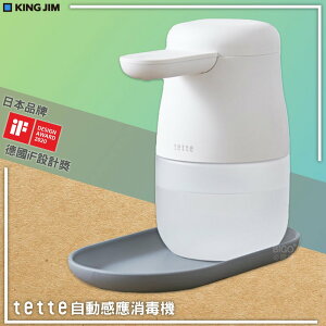 日本熱銷~KING JIM tette TE500 自動感應消毒器 乾洗手機 噴霧機 酒精機 給皂機 洗手機 防疫