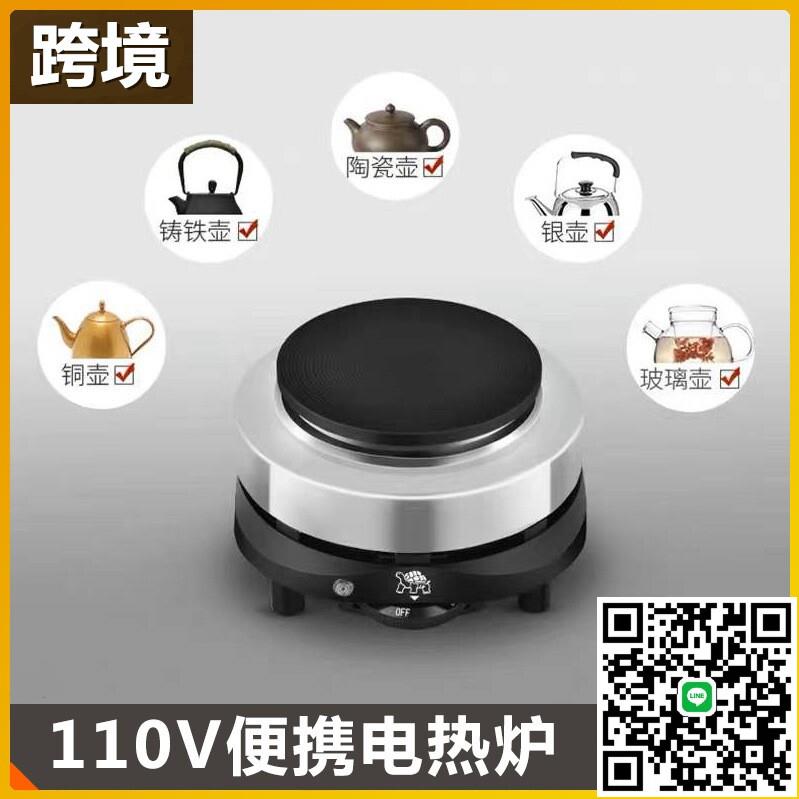 110v電熱爐迷你調溫爐電陶爐煮茶器咖啡摩卡壺加熱爐小型電爐燒水