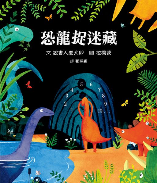 恐龍捉迷藏【城邦讀書花園】