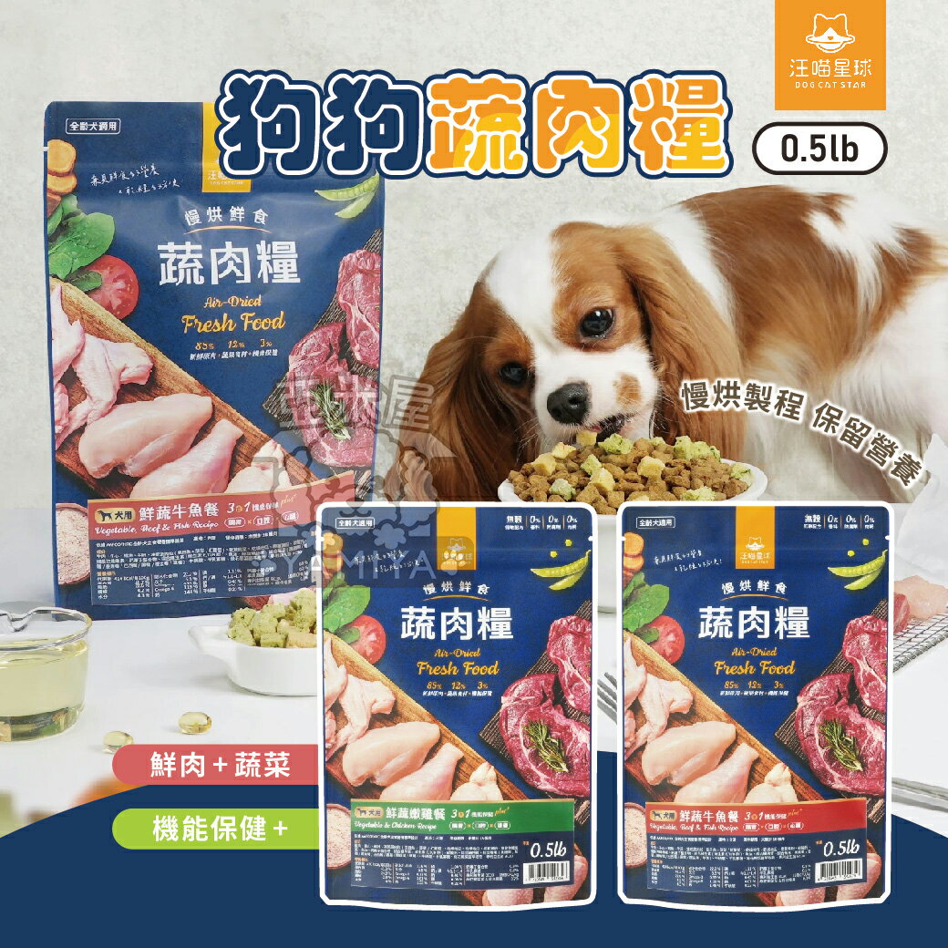 汪喵狗狗蔬肉糧 慢烘鮮食蔬肉糧 狗主食 高肉含量 天然低敏 狗糧 蔬肉糧 蔬肉 犬用 0.5lb【亞米屋Yamiya】