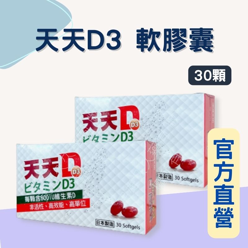 實體藥局✅ 日本製造 天天D3 30顆 軟膠囊 高單位D3