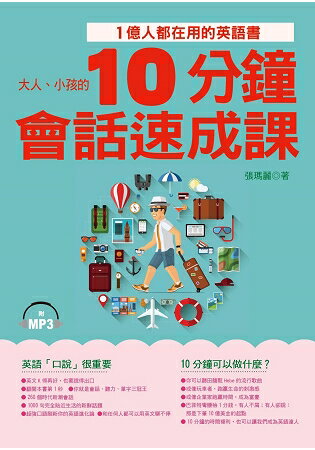 10分鐘會話速成課-1億人都在用的英語書(附MP3) | 拾書所