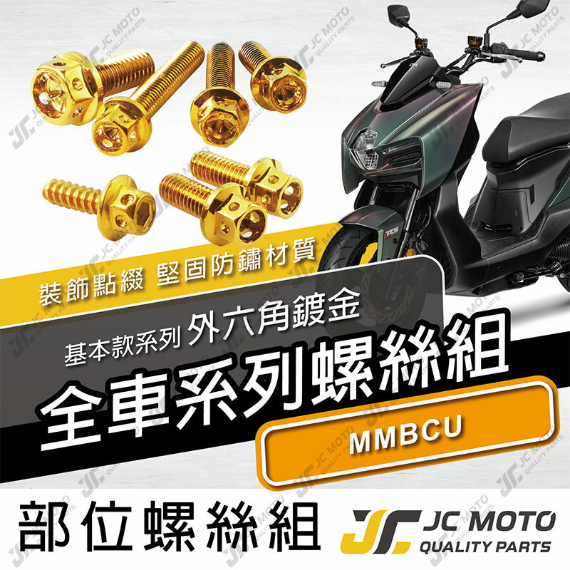 【JC-MOTO】 MMBCU 螺絲 鍍鈦螺絲 曼巴 車殼螺絲 鐵板牙 全車 【鍍鈦螺絲 / MMBCU】