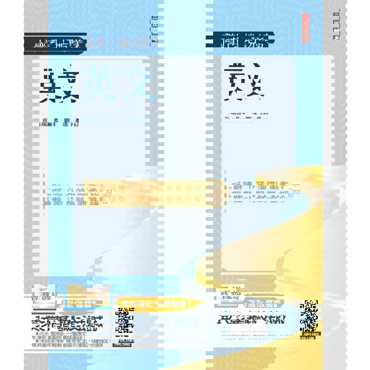 2025英文(高普考/地方特考/公職三四等適用)(收錄最新試題，題題詳解)(二十一版)