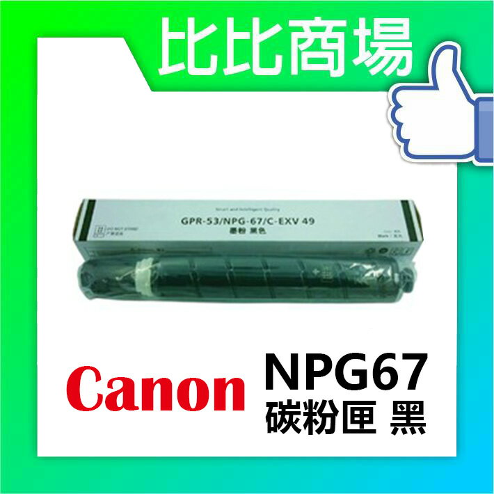 CANON 佳能 NPG67 相容碳粉匣 (黑/藍/紅/黃)