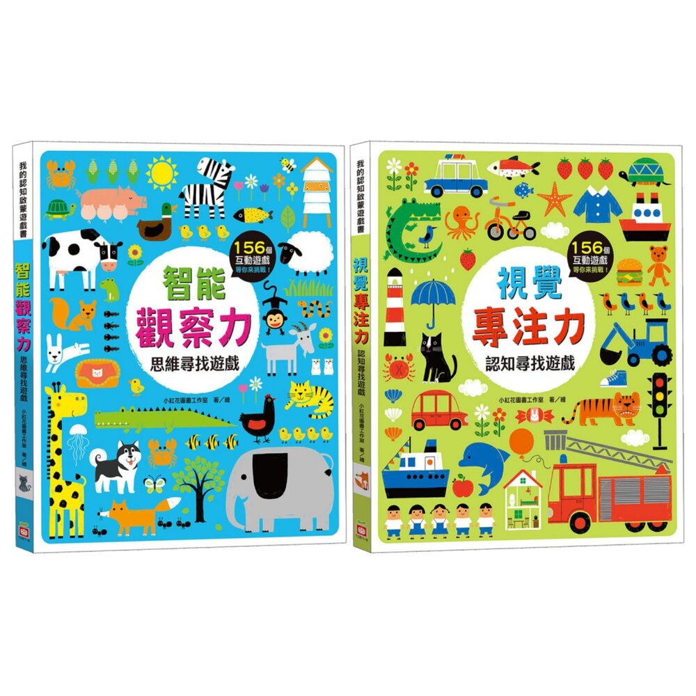 媽媽買 我的認知啟蒙遊戲書 幼福文化 觀察力訓練 專注力培養 認知啟蒙 156個互動遊戲 3-6歲 厚紙裱背 台灣現貨