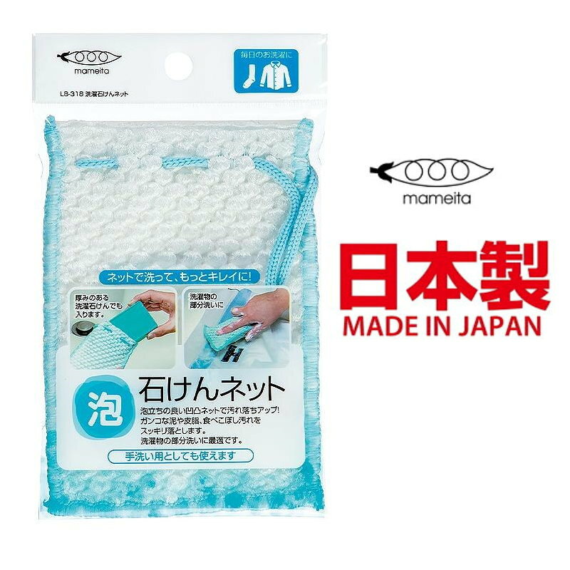 asdfkitty*日本 MAMEITA 洗衣皂起泡網袋 肥皂網袋 -日本正版商品