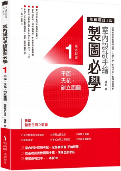 室內設計手繪製圖必學1 平面、天花、剖立面圖【暢銷增訂3版】:詳細解說輕重線條運用、人體工學、空間尺度,看得懂學得會【城邦讀書花園】 室內設計手繪製圖必學1 平面、天花、剖立面圖【暢銷增訂3版】:詳細解說輕重線條運用、人體工學、空間尺度,看得懂學得會【城邦讀書花園】