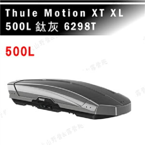 【露營趣】THULE 都樂 Motion XT XL 500L 6298T 灰 車頂箱 行李箱 旅行箱 漢堡