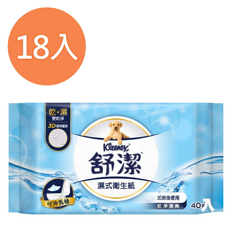 舒潔 濕式衛生紙 40抽x18包/組【康鄰超市】