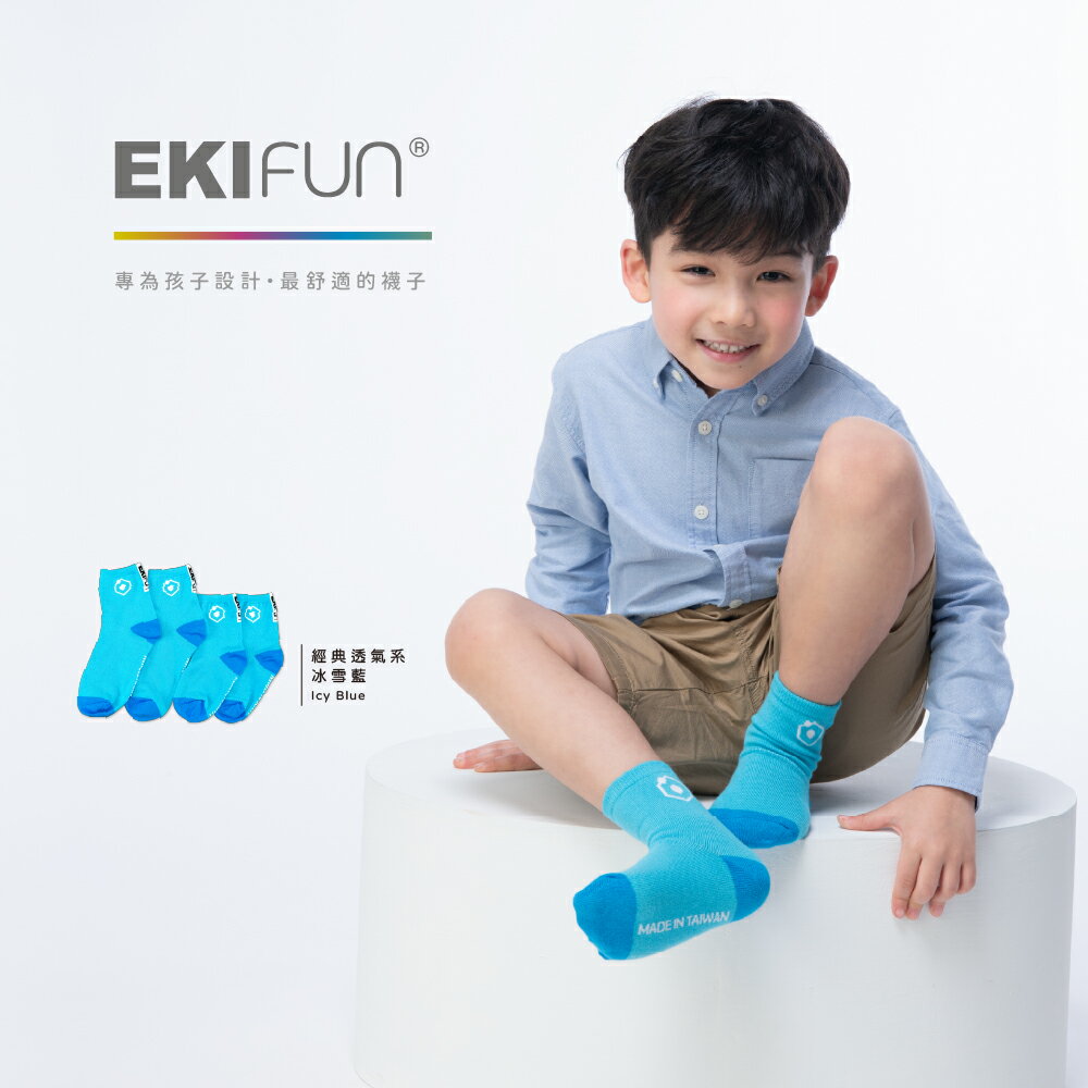 【EKIfun】✦冰雪藍✦ Coolmax頂級機能童襪 經典透氣素色系列 排汗除臭 高彈性 敏感兒適用 親子襪