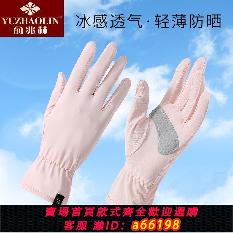 【臺灣公司 可開發票】俞兆林防曬手套新款高彈防滑防紫外線冰絲騎行手套女士遮陽觸屏夏
