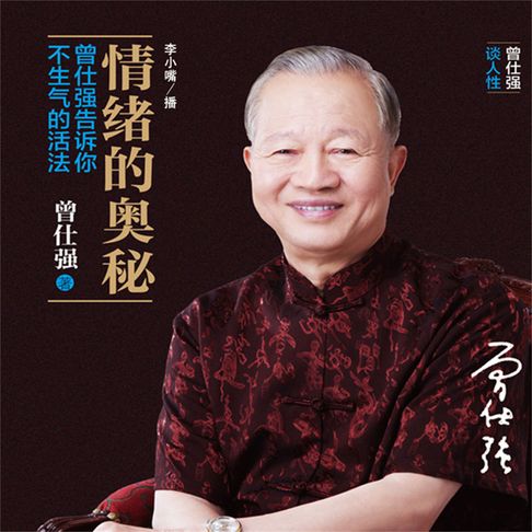 【有聲書】情绪的奥秘：曾仕强告诉你不生气的活法 0