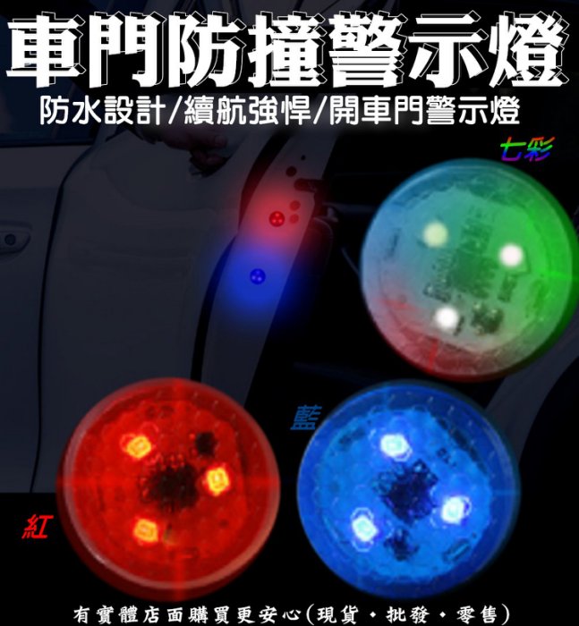 48071-193-興雲網購【車門防撞警示燈】1盒兩入 汽車開門防撞燈 警示感應 車門燈 防撞追尾燈 免接線通用