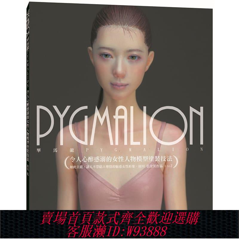 {臺灣公司貨 可打統編}現貨 PYGMALION 令人心醉惑溺的女性人物模型塗裝技法 北星書 田川 弘 包郵 臺正版 原版 繁體中文版進口書