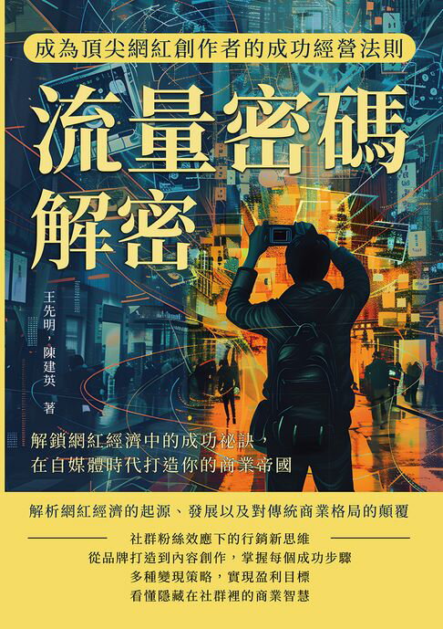 【電子書】流量密碼解密，成為頂尖網紅創作者的成功經營法則：解鎖網紅經濟中的成功秘訣，在自媒體時代打造你的商業帝國