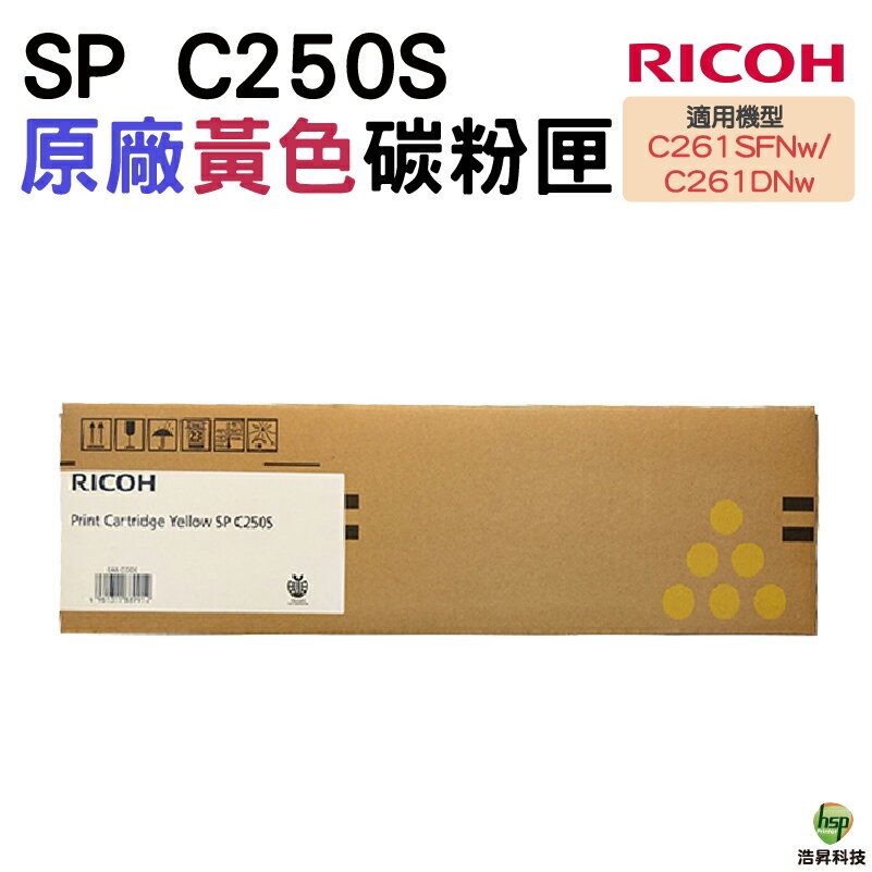 RICOH SP C250S 原廠碳粉匣 黃色 適用 C261DNw C261SFNw