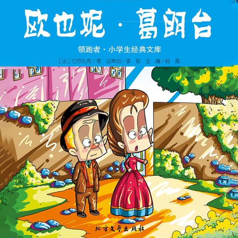 【有聲書】欧也妮·葛朗台 0