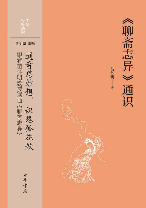《聊斋志异》通识【電子書】