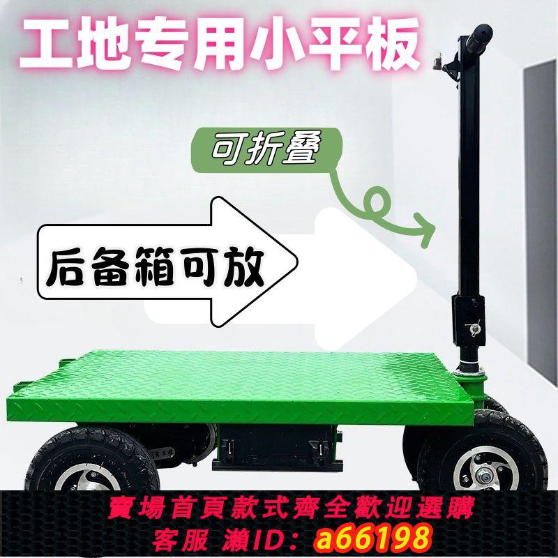 【臺灣公司 可開發票】工地拉貨專用電動平板車小型倒騎驢便攜折疊工地電動搬運車電動車