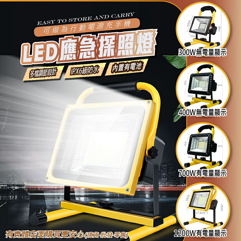 【預購】探照燈 照明燈 300W/400W/700W/1200W工作燈 投射燈 露營燈 戶外燈 投光燈 地燈 應急燈 興雲網購