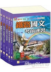 鐵路運輸營業佐級套書(三版)
