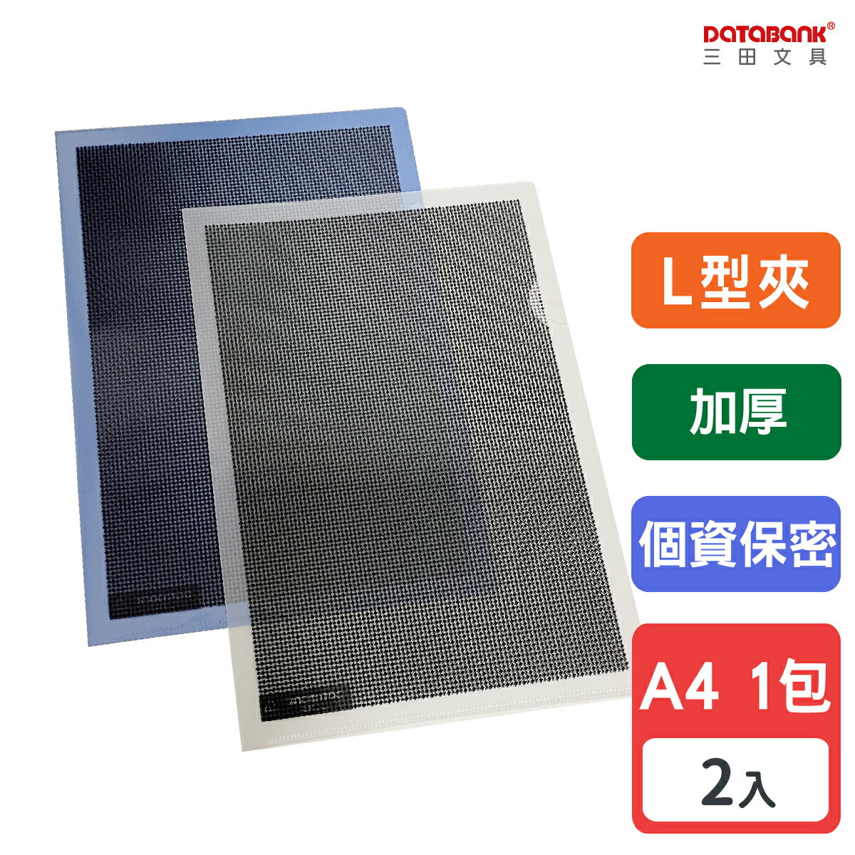 【三田文具】A4 L型加厚個資保密檔案夾 0.18mm 資料夾 檔案套 L夾 【2入】 (E-310S)