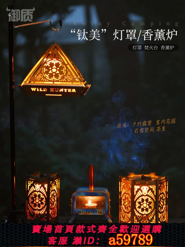 【台灣公司 可打統編】御質戶外純鈦氛圍燈罩桌面迷你焚火臺休閑茶道伴侶燭臺燈籠香薰爐