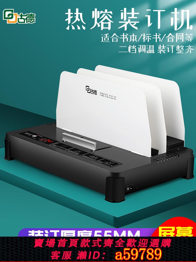 【臺灣公司 可打統編】古德650熱熔裝訂機辦公膠裝機小型檔案合同標書檔案資料憑證A4熱熔封套電動打孔書本熱熔膠書籍自動全自動