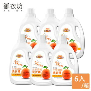 【御衣坊】濃縮洗衣精2000ml*6瓶/箱(橘子/檸檬水晶)