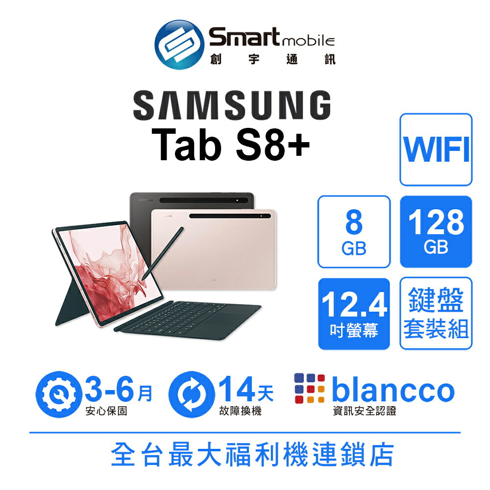 領券現折300【創宇通訊│福利品】Samsung Galaxy Tab S8+ 8+128GB 鍵盤套裝組 12.4吋 WIFI 附S Pen手寫筆 鋁合金邊框