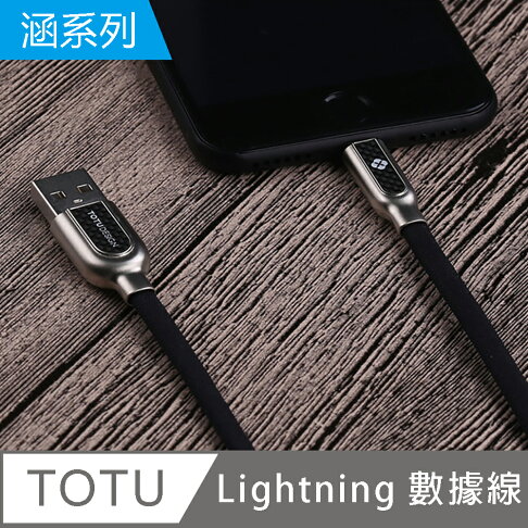 【TOTU】涵系列 Lightning充電數據傳輸線【APP享6%回饋】 2