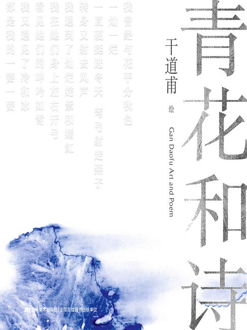 【電子書】青花和诗