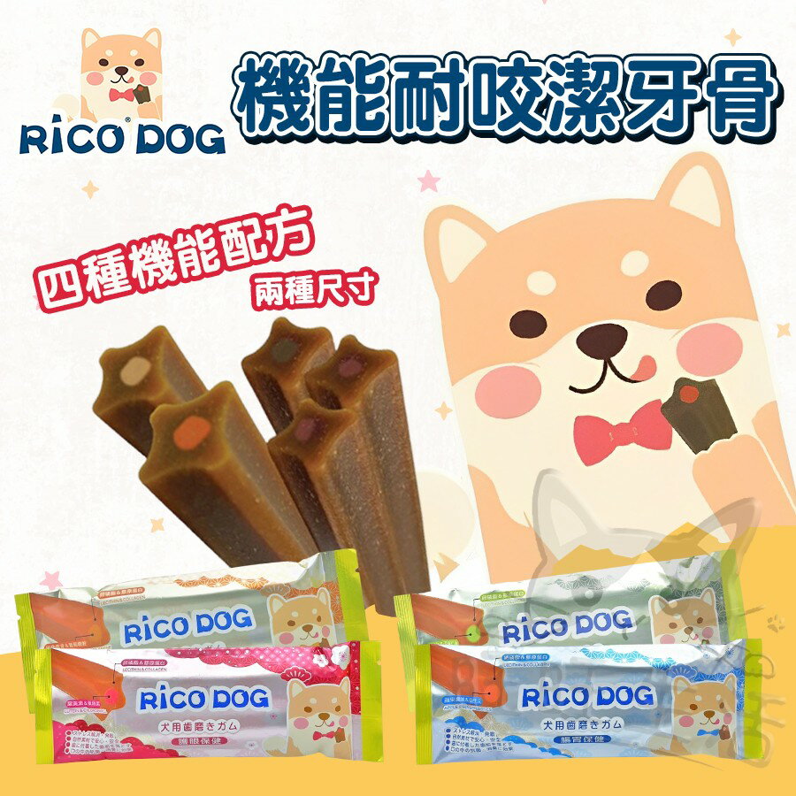 【樂寶館】RICO DOG 機能性耐咬潔牙骨 寵物潔牙骨 狗狗零食 潔牙點心 潔牙骨