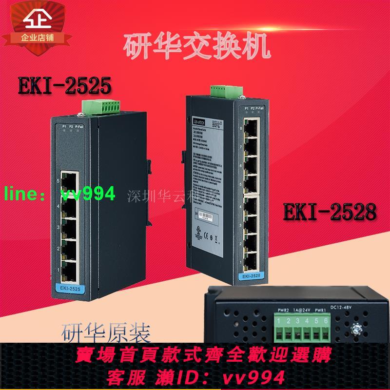 研華EKI-2525-AE/BE 2528AE/BE 2525P-BE 5/8口工業以太網交換機