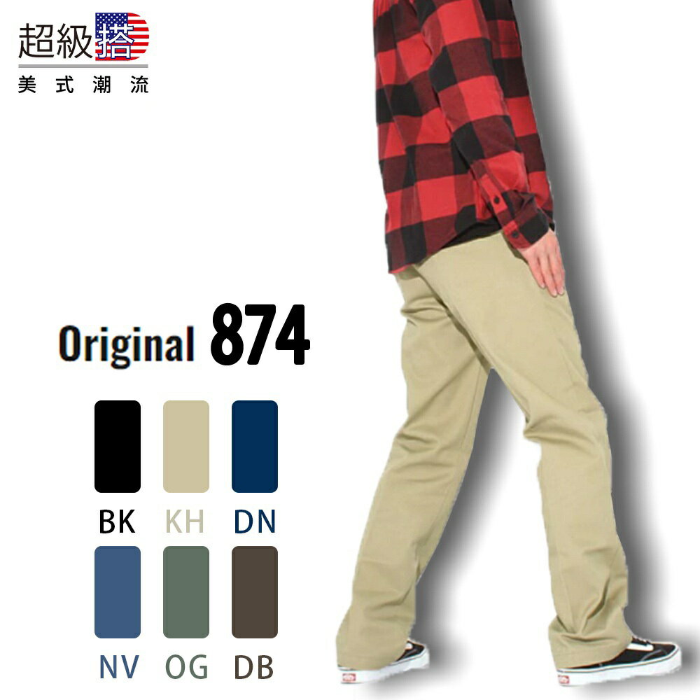 【毒】Dickies 874 直筒褲 男款 經典美版874工裝長褲 西裝褲 長褲 工作褲 硬挺 美線 直筒 迪凱斯【領券折222｜Cube卡+APP下單最高10%回饋】