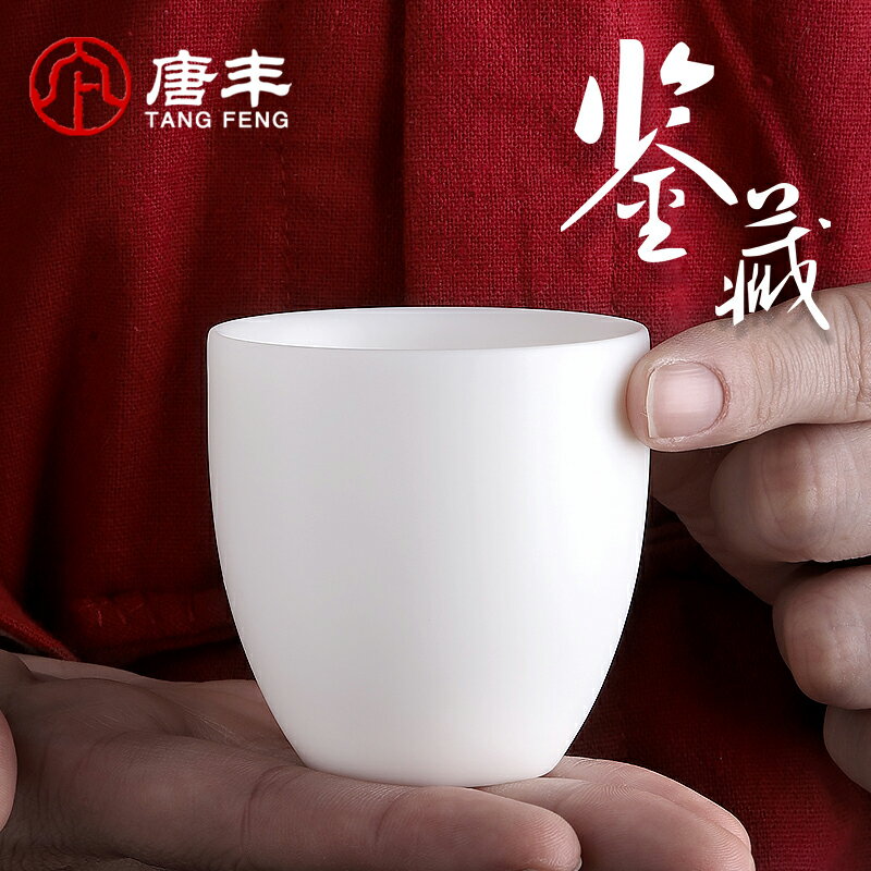 唐豐羊脂玉茶杯陶瓷品茗單杯簡約個人杯家用主人杯禮盒裝190137