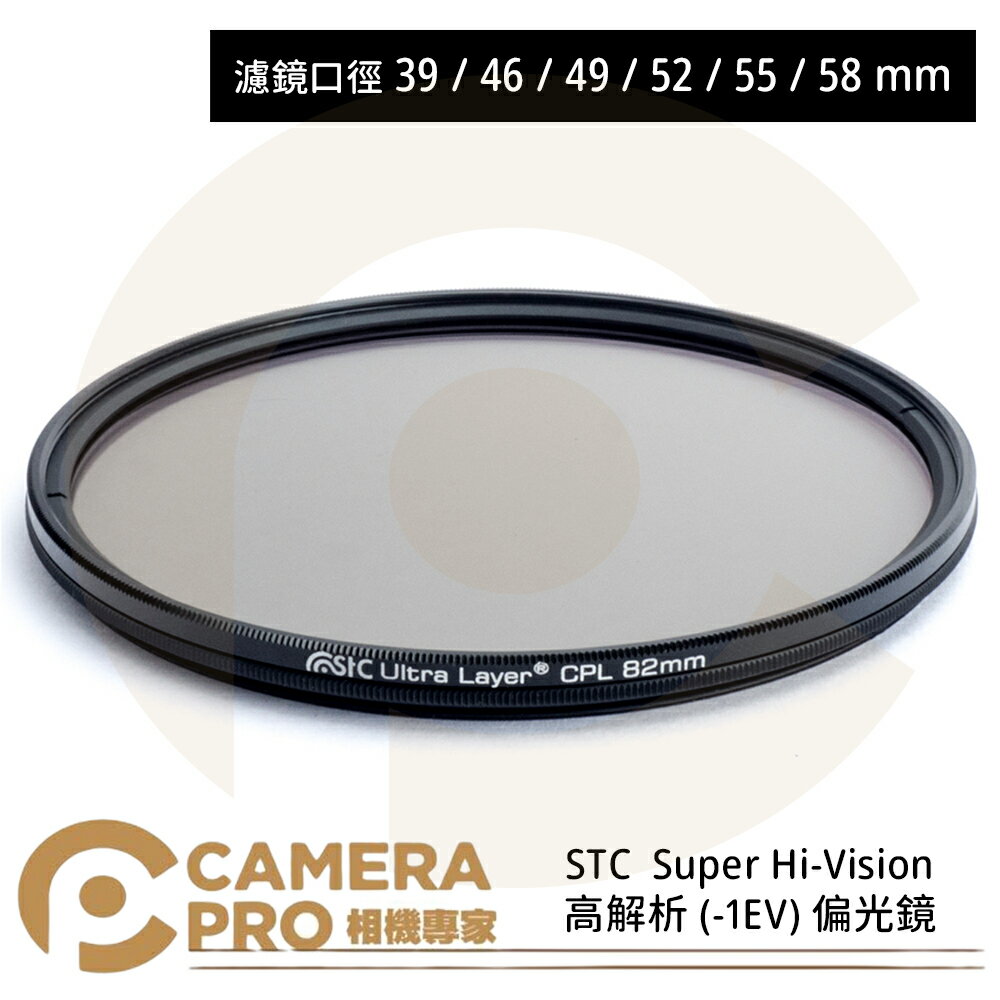 ◎相機專家◎ STC 39mm 46mm 49mm 52mm 55mm 58mm Super Hi-Vision CPL 高解析偏光鏡 公司貨【跨店APP下單最高20%點數回饋】