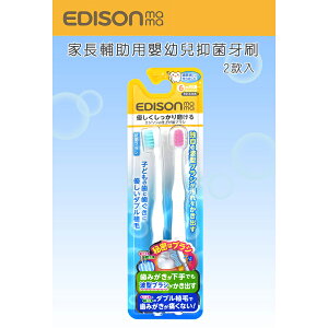 日本原裝進口 KJC EDISON mama 家長輔助用 嬰幼兒 抑菌牙刷 2支入 (6個月以上)