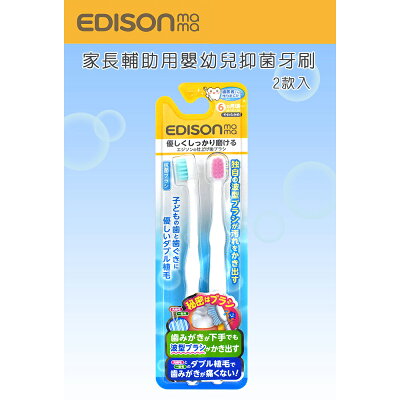 日本原裝進口 KJC EDISON mama 家長輔助用 嬰幼兒 抑菌牙刷 2支入 (6個月以上)