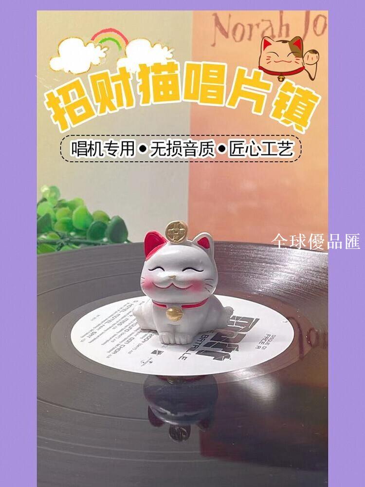 【全球優品匯】黑膠唱片壓鎮唱片鎮碟壓鎮黑膠唱片卡通招財貓壓鎮留聲機壓鎮