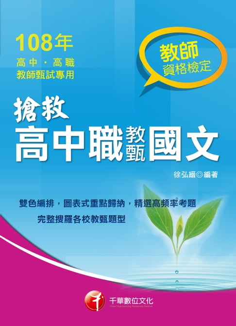 【電子書】108年搶救高中職教甄國文[教師甄試](千華) 0