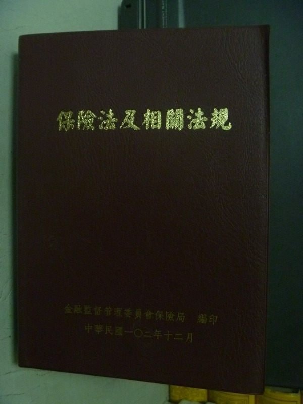 <br/><br/>  【書寶二手書T7／法律_OFB】保險法及相關法規_民102<br/><br/>