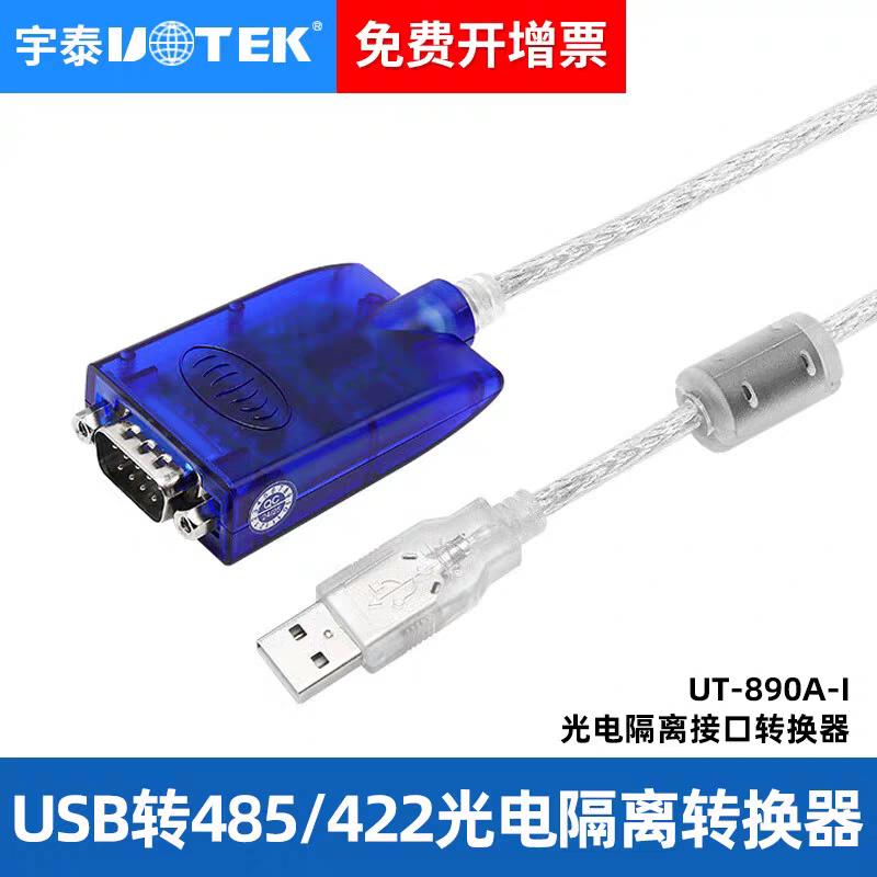 {可打統編 保固一年}宇泰UT-890AUSB轉485/422串口線工業級轉換器FT232 9針雙芯通訊線 0