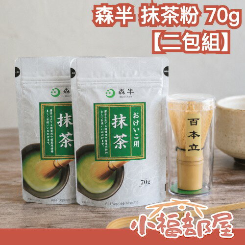 🔥現貨🔥【2包組】日本製 森半 京都宇治抹茶 抹茶粉 70g*2 百本立 無糖 日本茶 沖泡茶 茶品 抹茶刷 甜點烘焙料理【小福部屋】