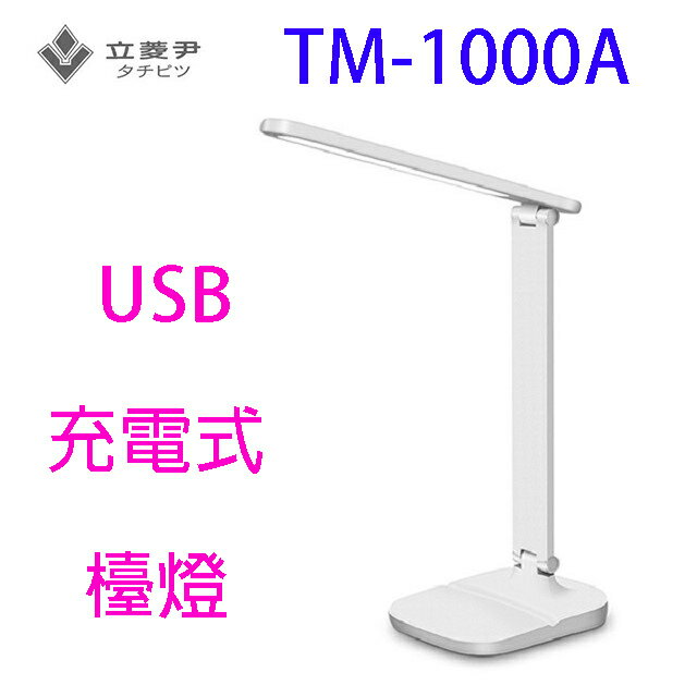 立菱尹 TM-1000A USB充電式護眼檯燈