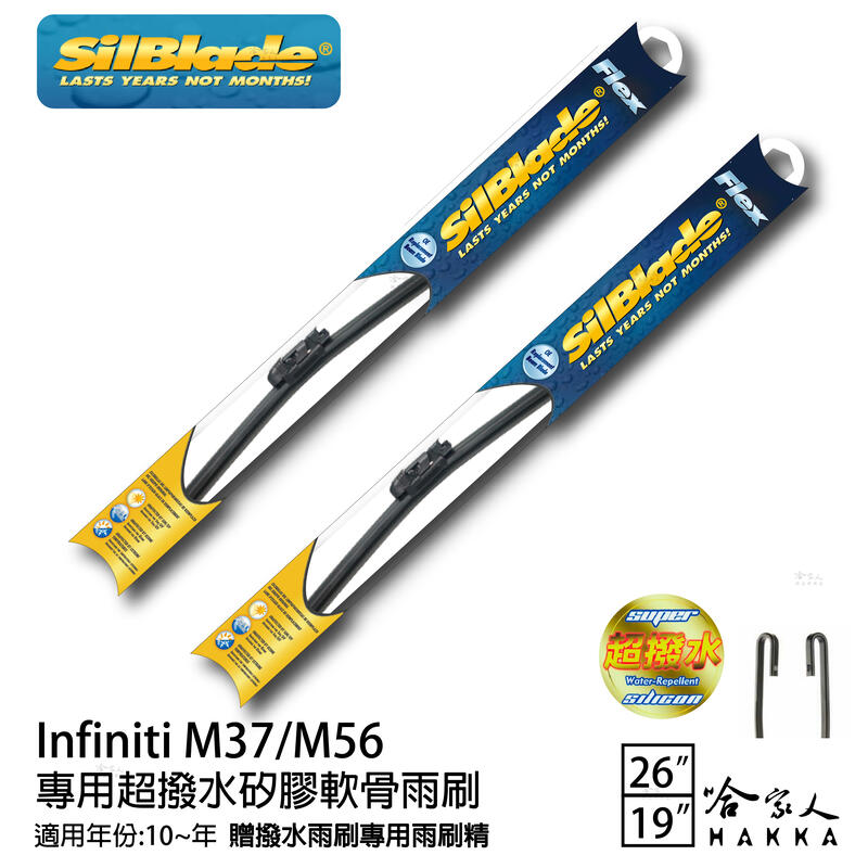 SilBlade Infiniti M37/M56 矽膠撥水雨刷 26+19 免運 贈雨刷精 防跳動 10~年 哈家人