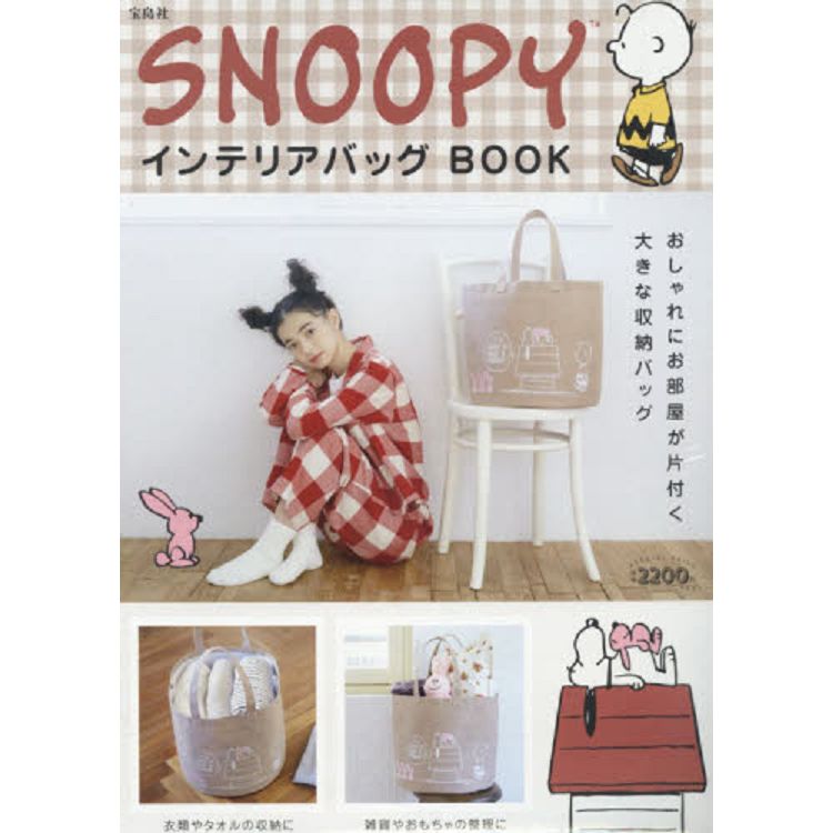 史努比SNOOPY室內收納/肩背手拿兩用包特刊附大容量收納托特包