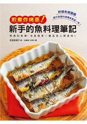 新手的魚料理筆記 煎煮炸烤蒸：使用熟悉的魚類製作最高等的美味料理吧！