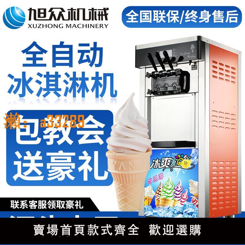 【保固兩年】旭眾冰淇淋機商用立式全自動冰激凌機軟冰淇淋甜筒機臺式甜筒機
